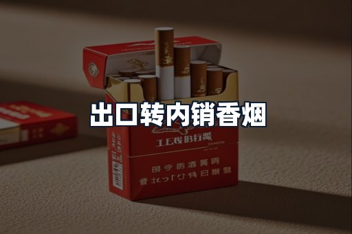 出口转内销香烟