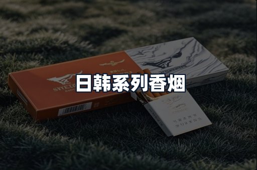 日韩系列香烟